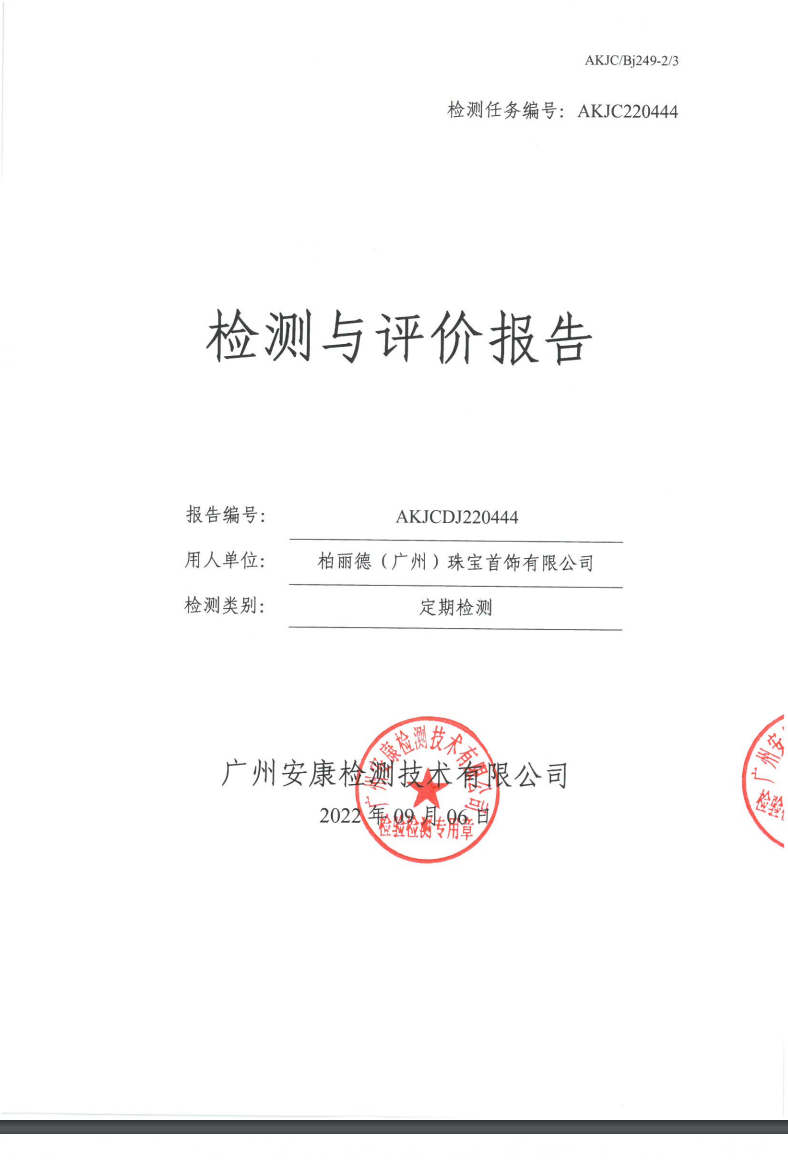 柏丽德（广州）珠宝首饰有限公司公示