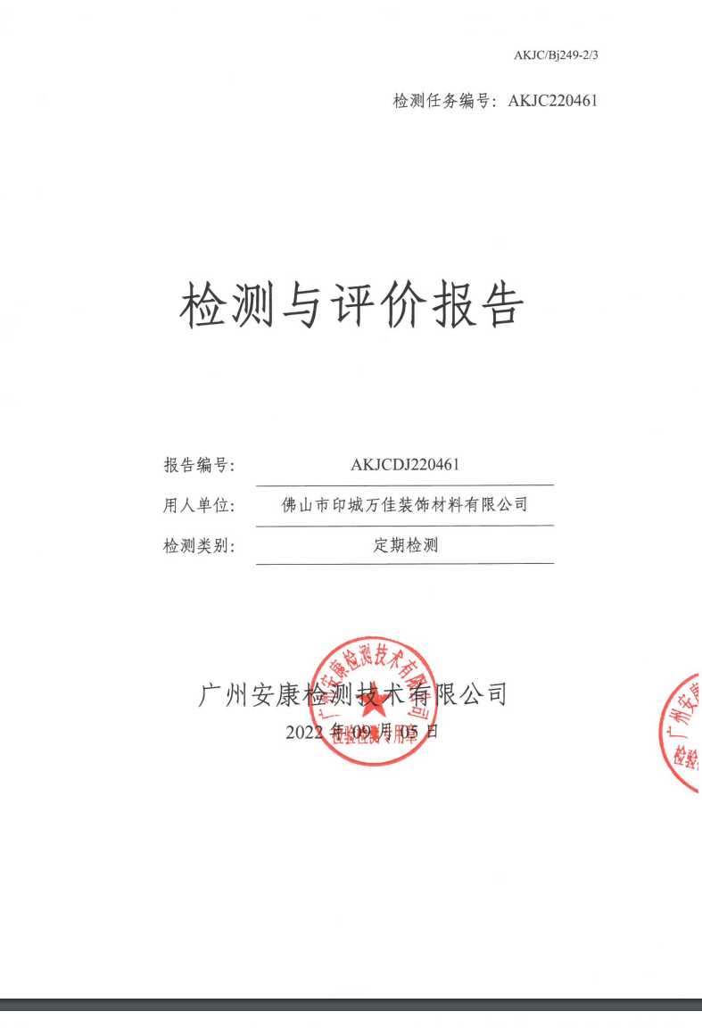 佛山市印城万佳装饰材料有限公司公示