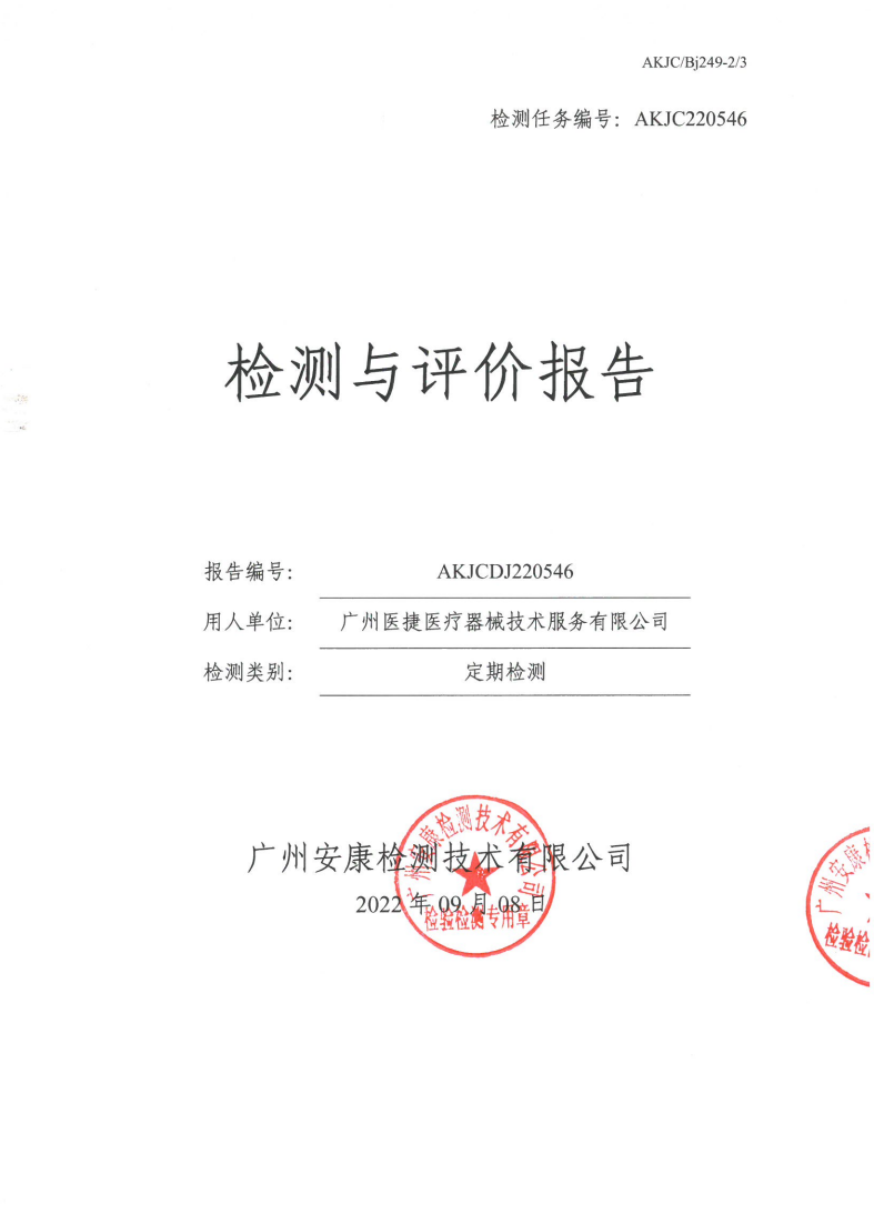 广州医捷医疗器械技术服务有限公司公示