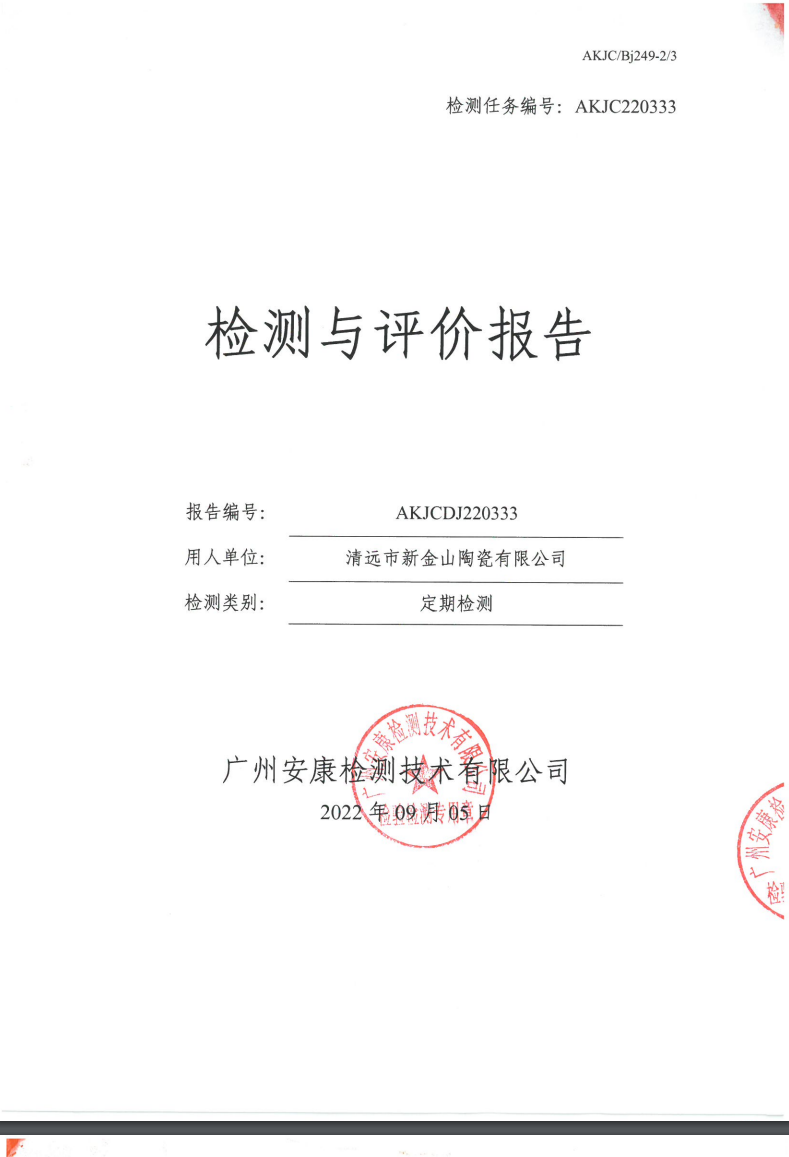 清远市新金山陶瓷有限公司公示