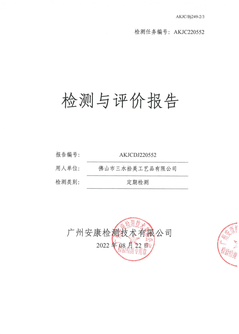 佛山市三水拾美工艺品有限公司公示