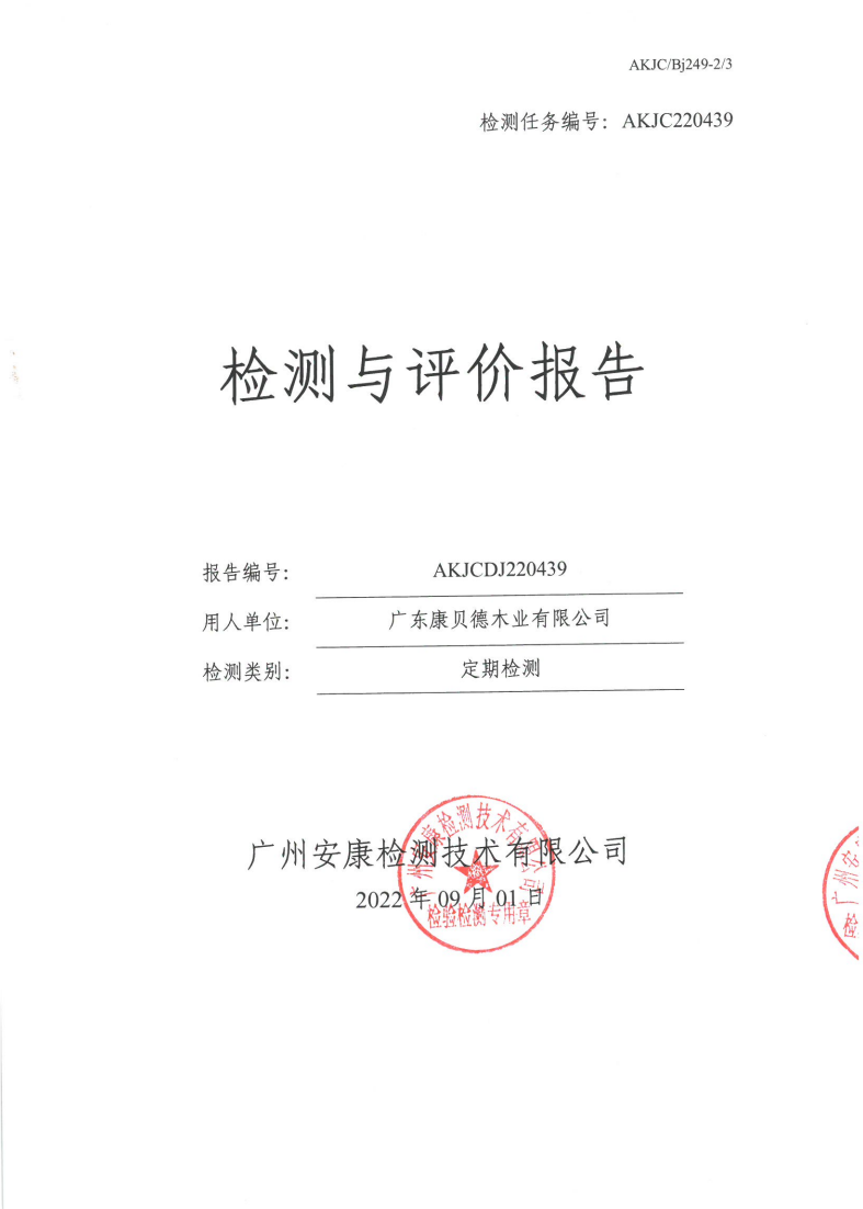广东康贝德木业有限公司公示
