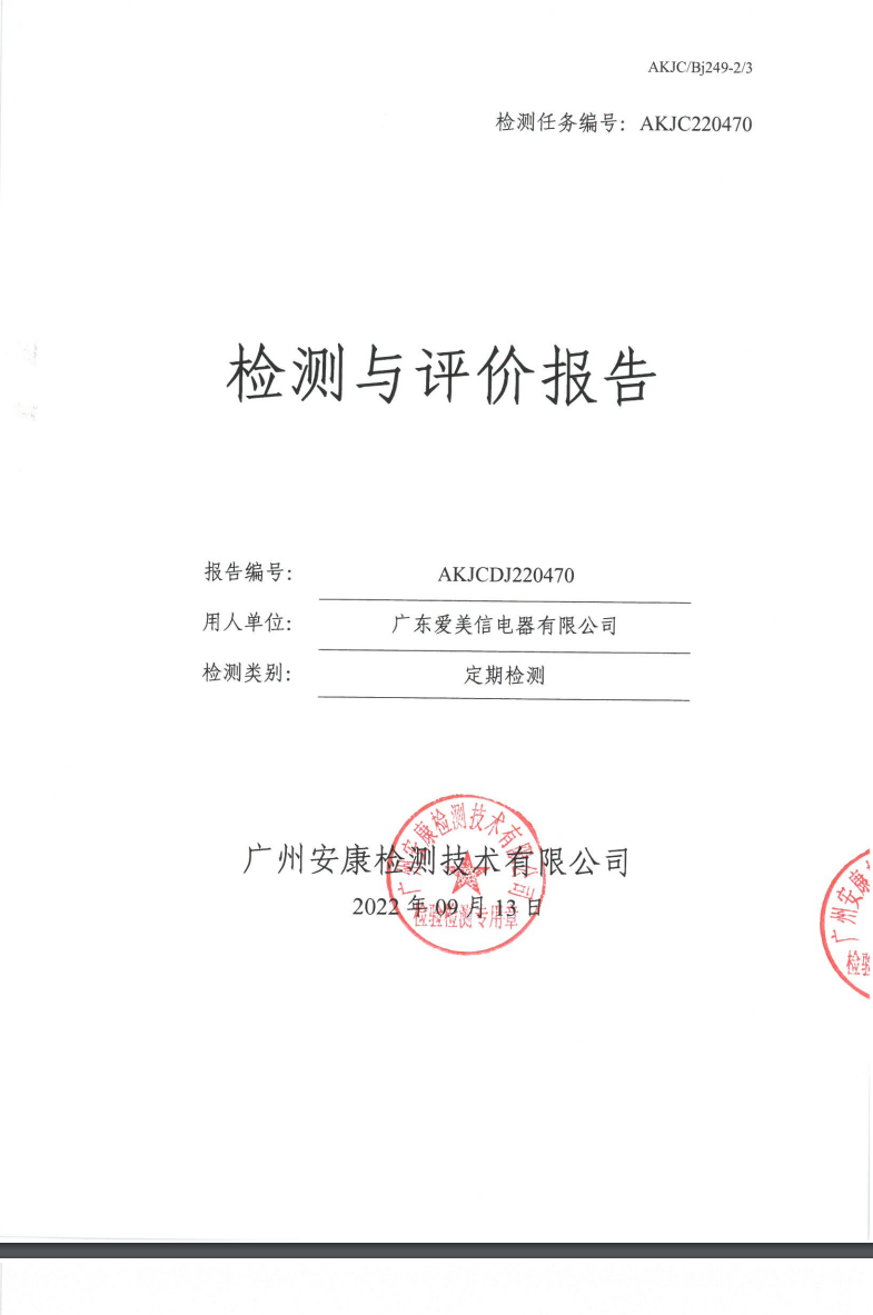 广东爱美信电器有限公司公示