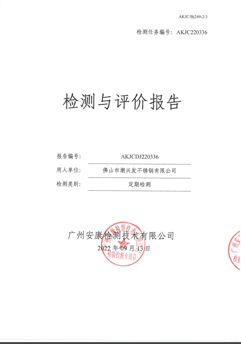 佛山市潮兴发不锈钢有限公司公示