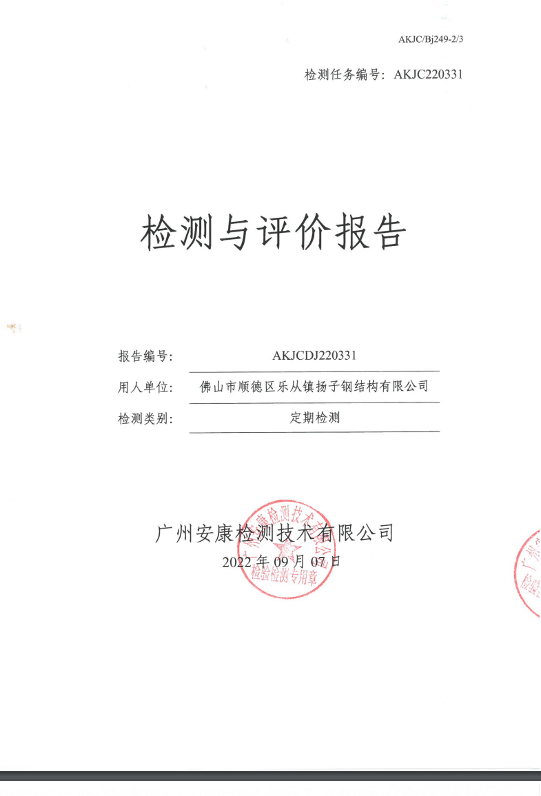 佛山市顺德区乐从镇扬子钢结构有限公司公示