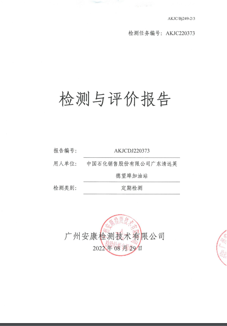 中国石化销售股份有限公司广东清远英德望埠加油站公示