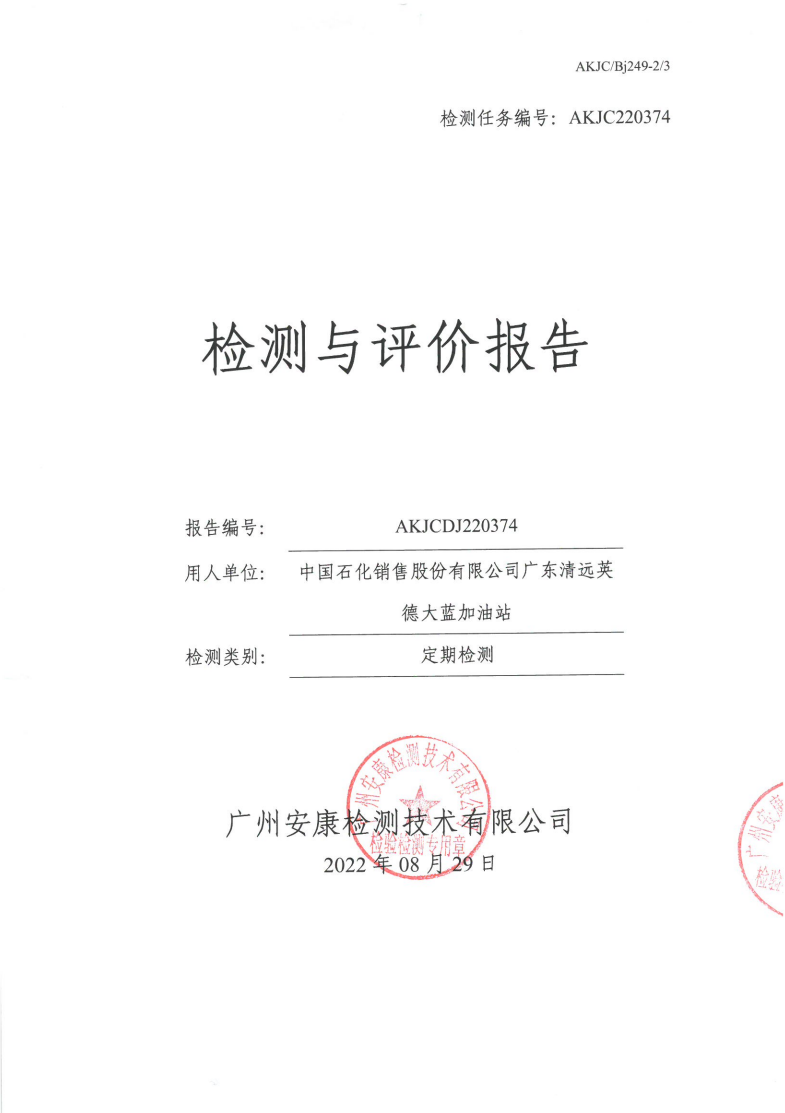 中国石化销售股份有限公司广东清远英德大蓝加油站公示