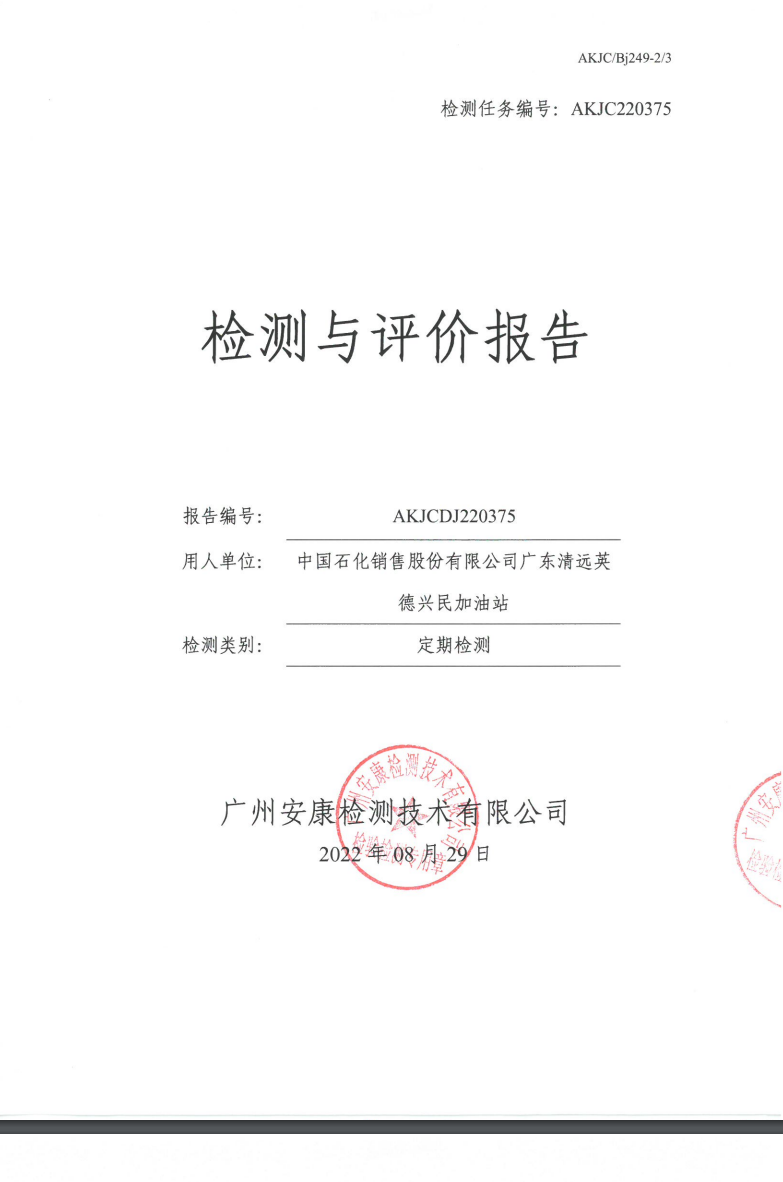 中国石化销售股份有限公司广东清远英德兴民加油站公示