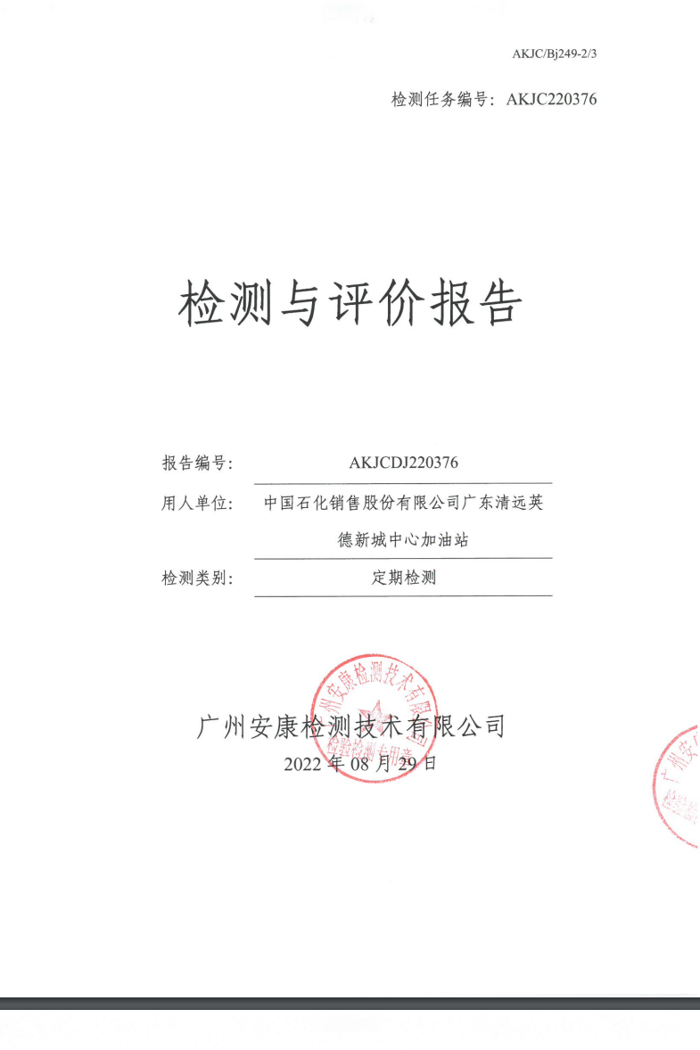 中国石化销售股份有限公司广东清远英德新城中心加油站公示