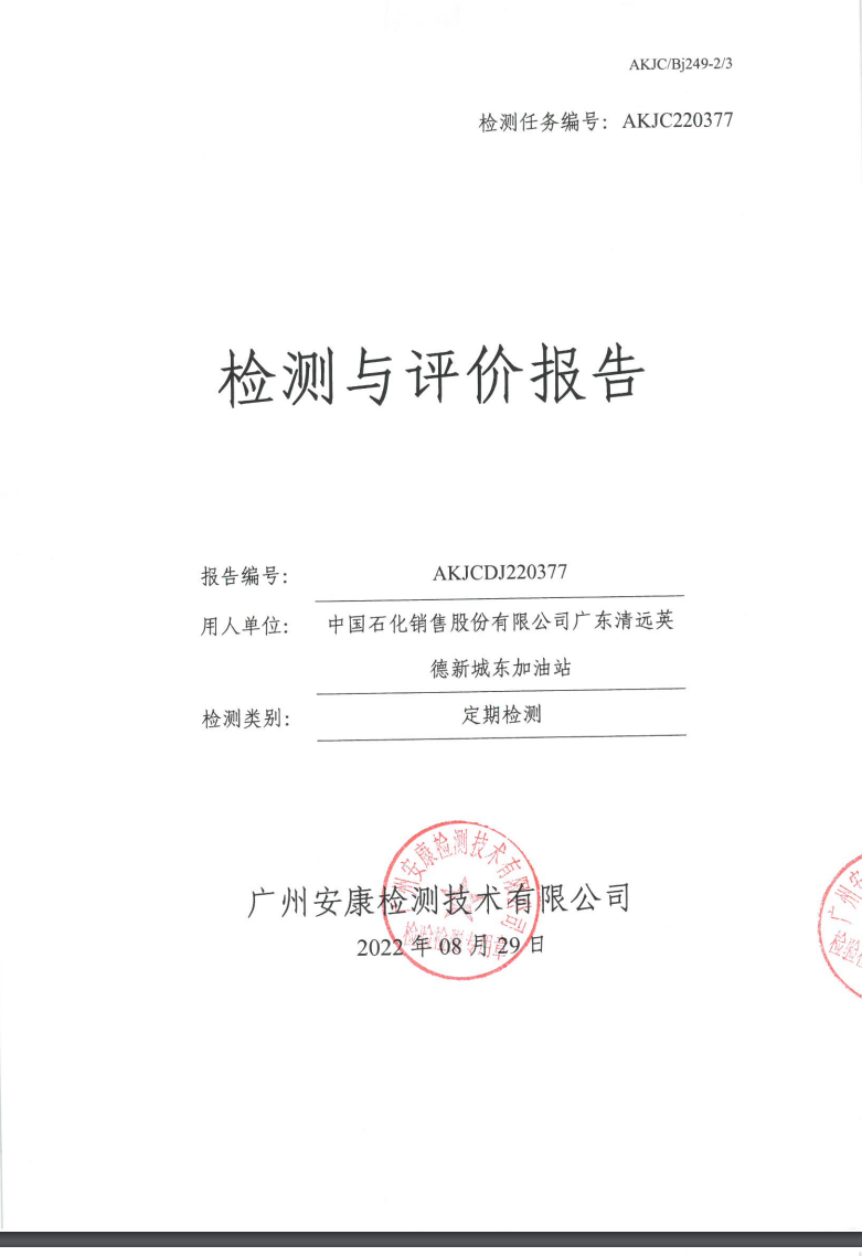 中国石化销售股份有限公司广东清远英德新城东加油站公示