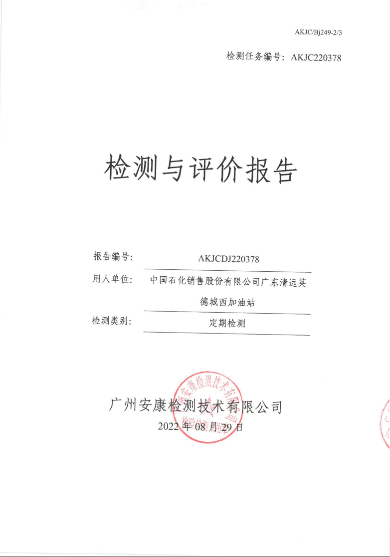 中国石化销售股份有限公司广东清远英德城西加油站公示