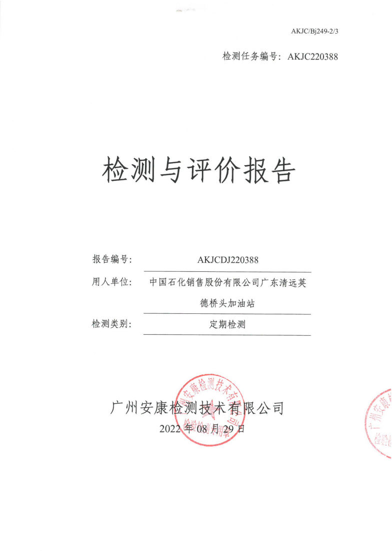 中国石化销售股份有限公司广东清远英德桥头加油站公示