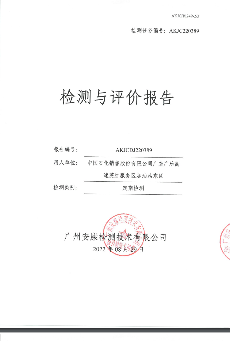 中国石化销售股份有限公司广东广乐高速英红服务区加油站东区公示