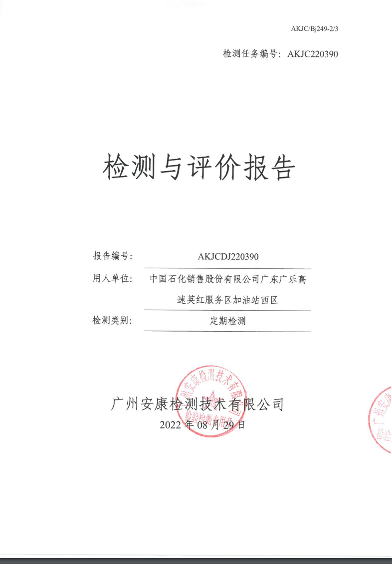 中国石化销售股份有限公司广东广乐高速英红服务区加油站西区公示