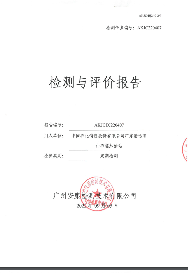 中国石化销售股份有限公司广东清远阳山石螺加油站公示