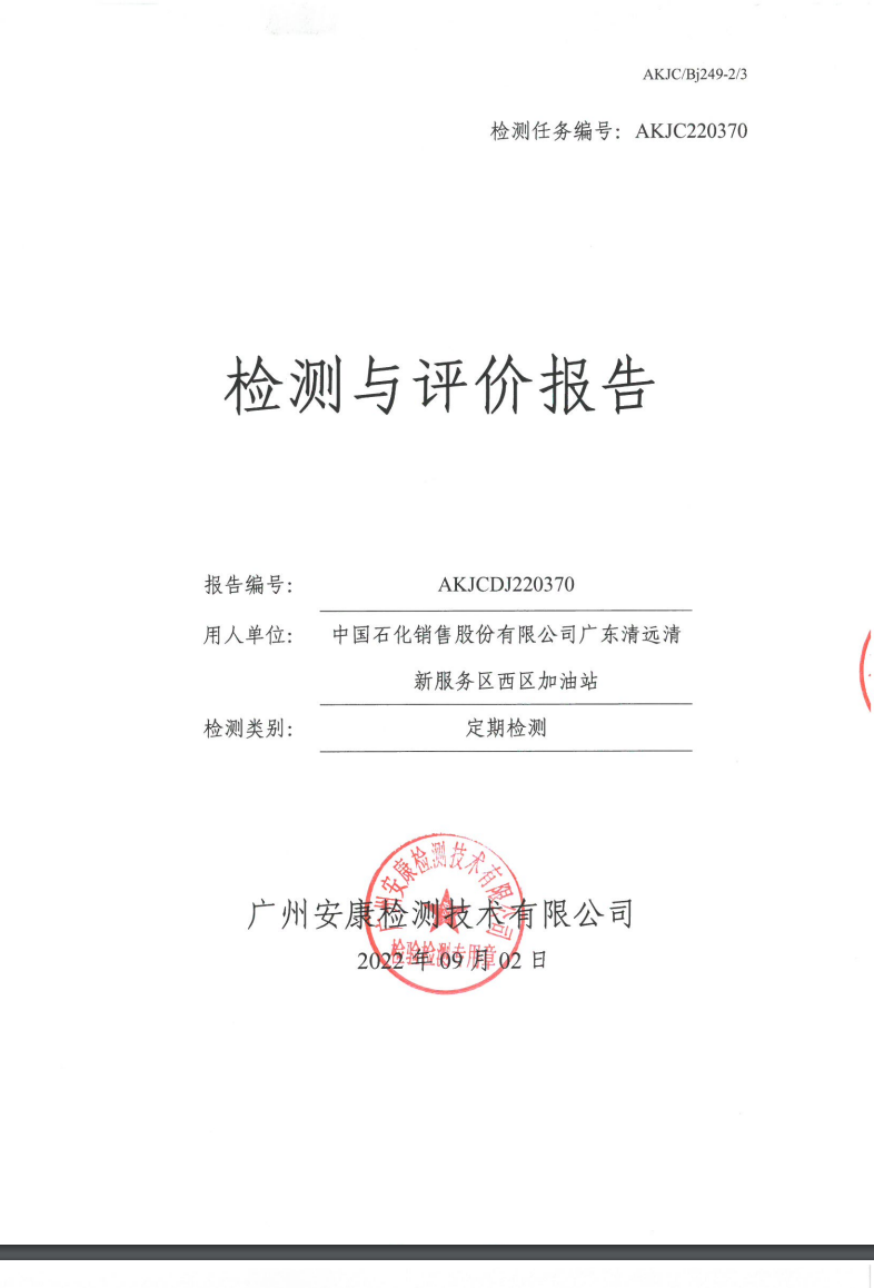 中国石化销售股份有限公司广东清远清新服务区西区加油站公示