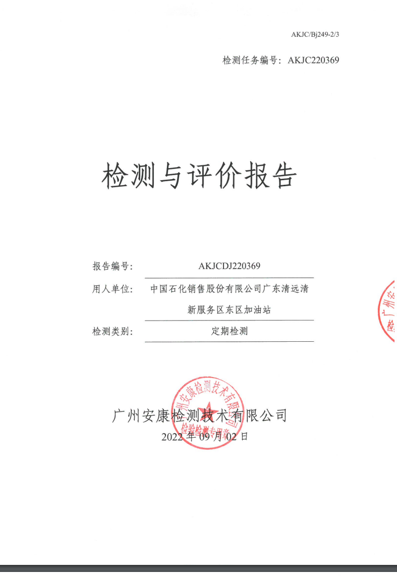 中国石化销售股份有限公司广东清远清新服务区东区加油站公示