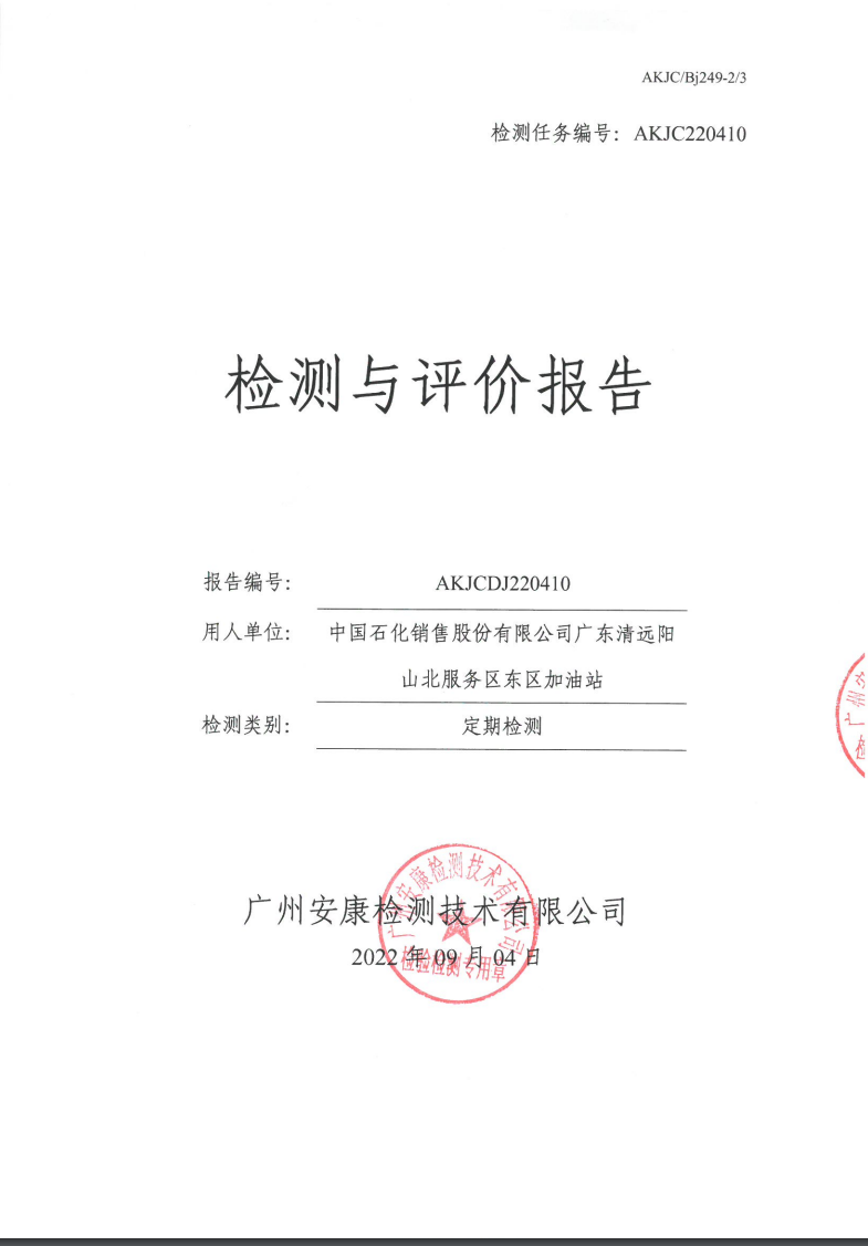 中国石化销售股份有限公司广东清远阳山北服务区东区加油站公示