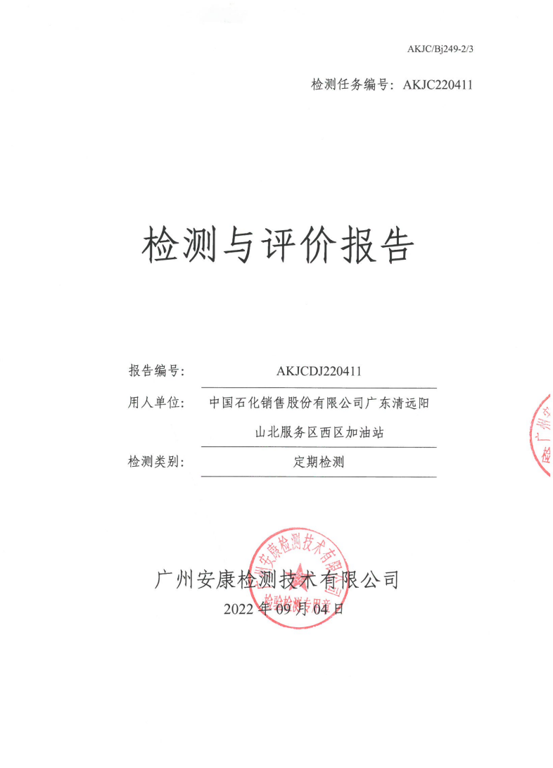 中国石化销售股份有限公司广东清远阳山北服务区西区加油站公示
