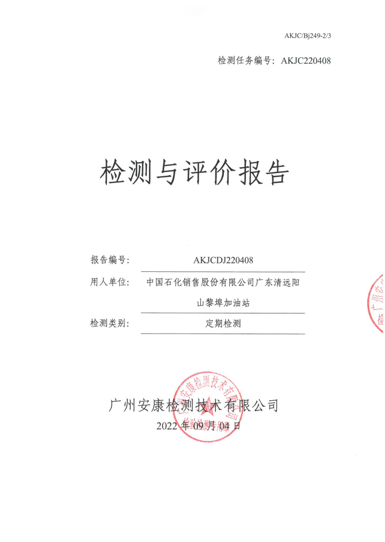 中国石化销售股份有限公司广东清远阳山黎埠加油站公示