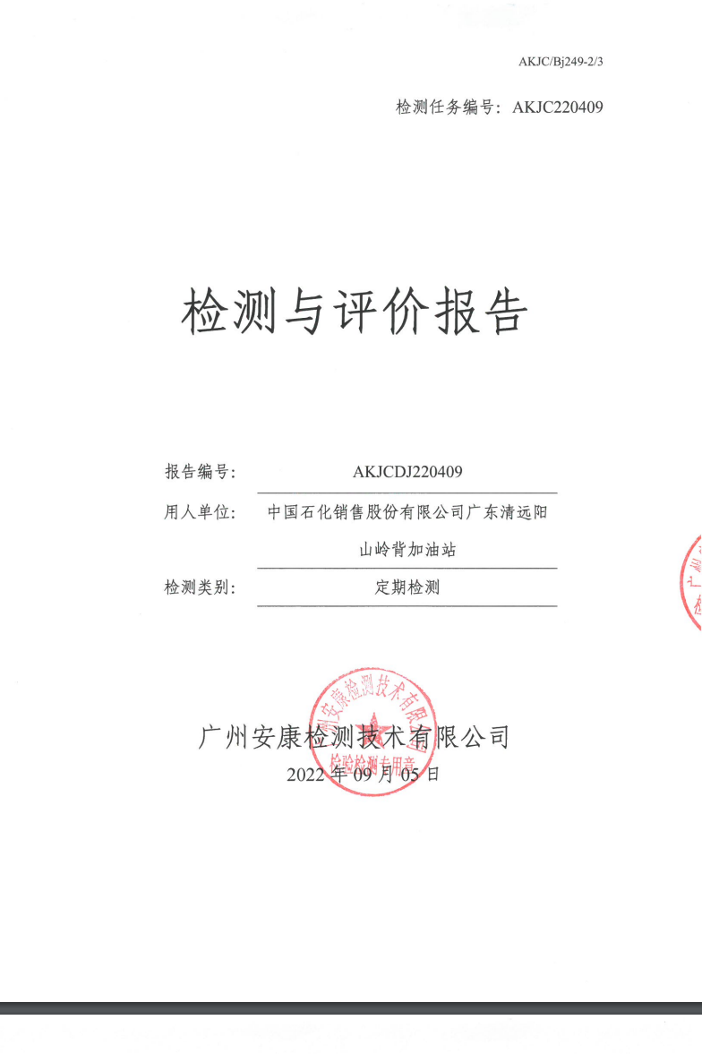 中国石化销售股份有限公司广东清远阳山岭背加油站公示