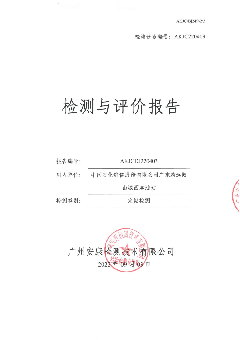中国石化销售股份有限公司广东清远阳山城西加油站公示