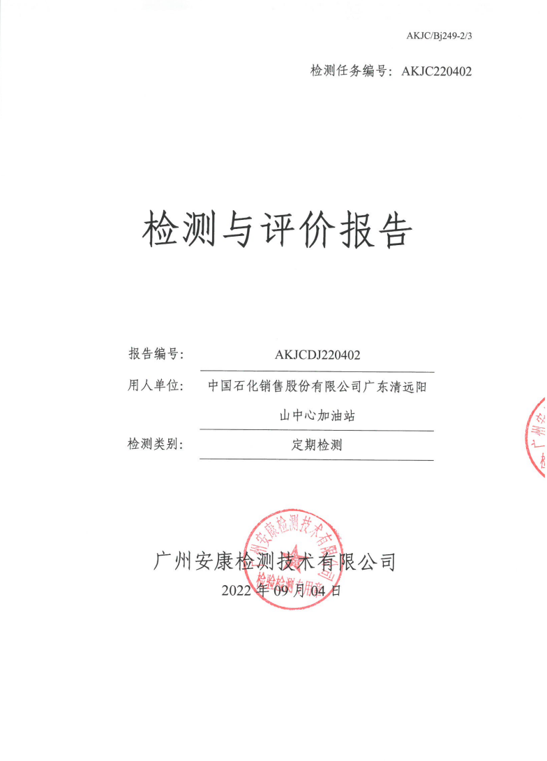 中国石化销售股份有限公司广东清远阳山中心加油站公示