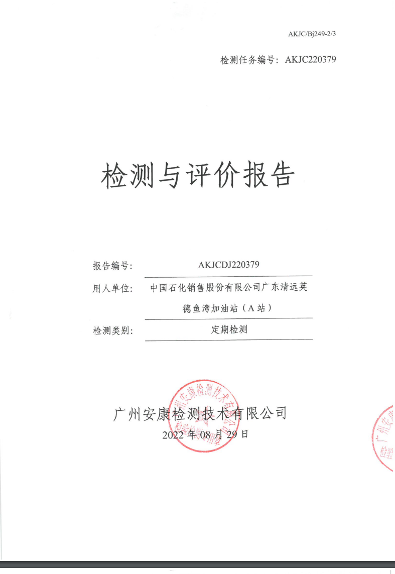 中国石化销售股份有限公司广东清远英德鱼湾加油站（A站）公示