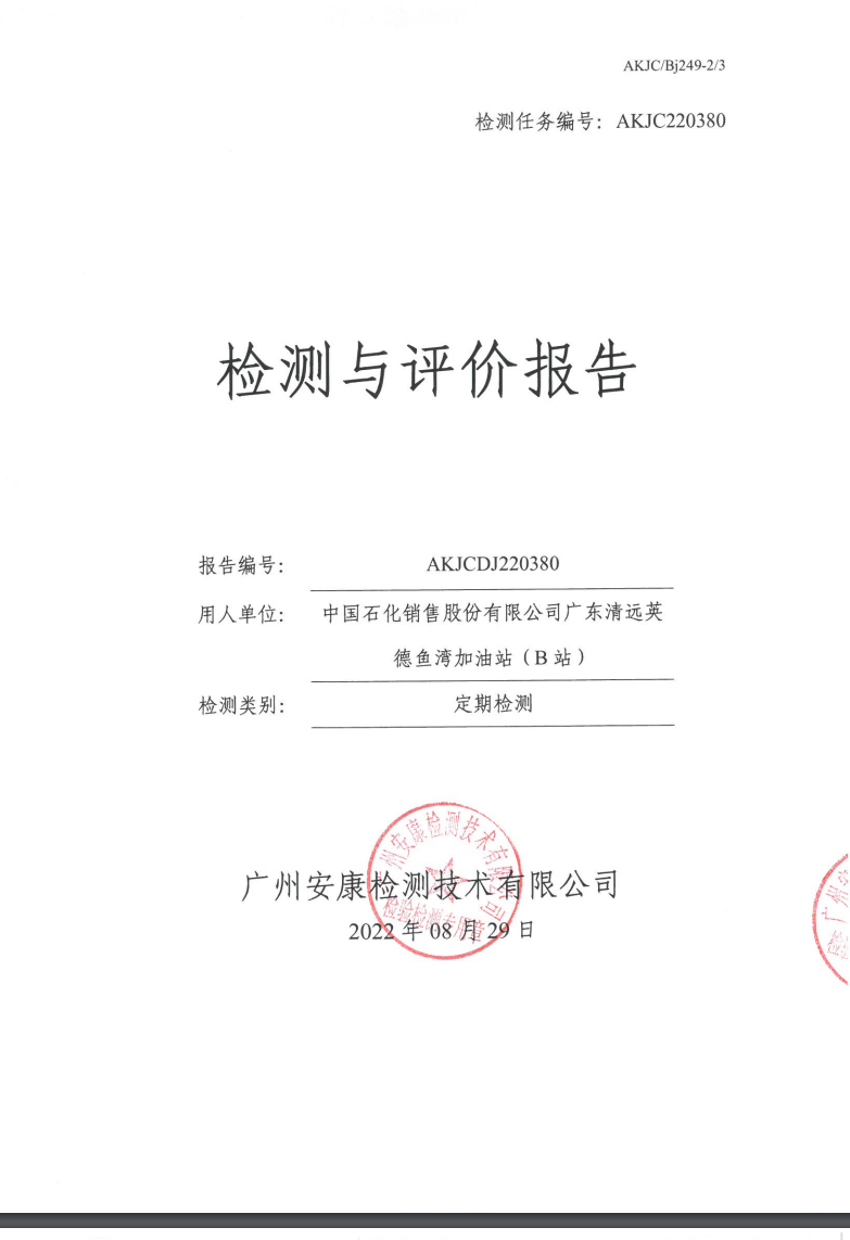 中国石化销售股份有限公司广东清远英德鱼湾加油站（B站）公示