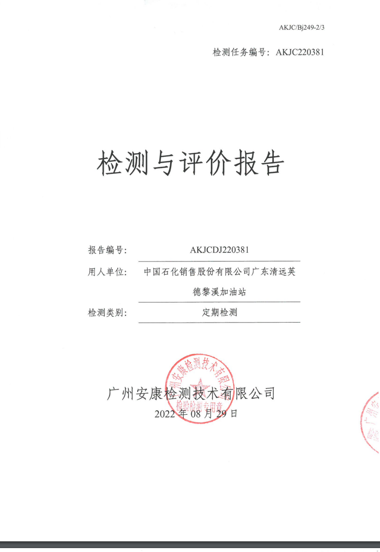 中国石化销售股份有限公司广东清远英德黎溪加油站公示