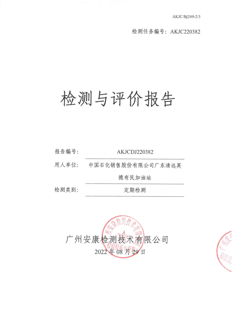 中国石化销售股份有限公司广东清远英德有民加油站公示