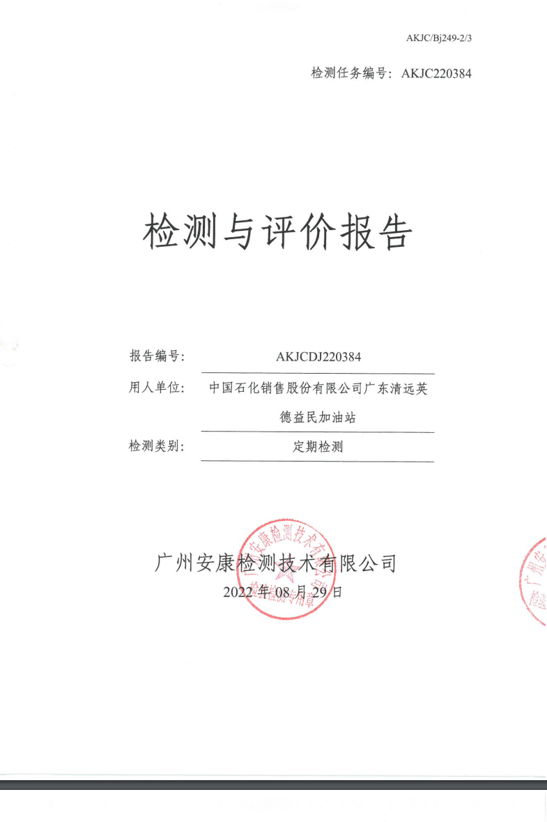 中国石化销售股份有限公司广东清远英德益民加油站公示