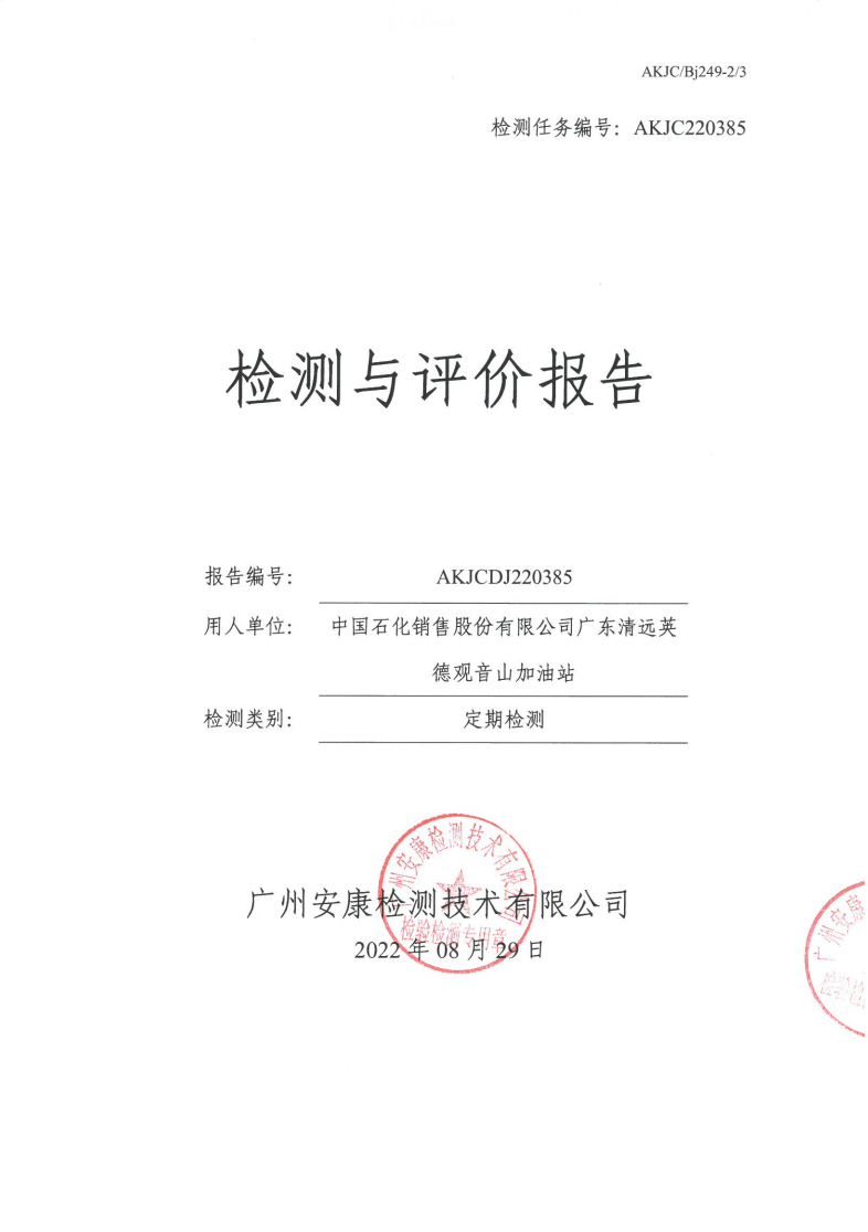 中国石化销售股份有限公司广东清远英德观音山加油站公示