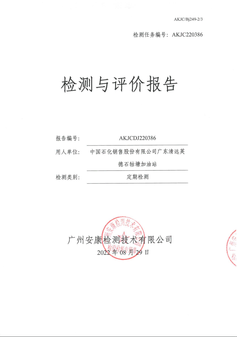 中国石化销售股份有限公司广东清远英德石牯塘加油站公示