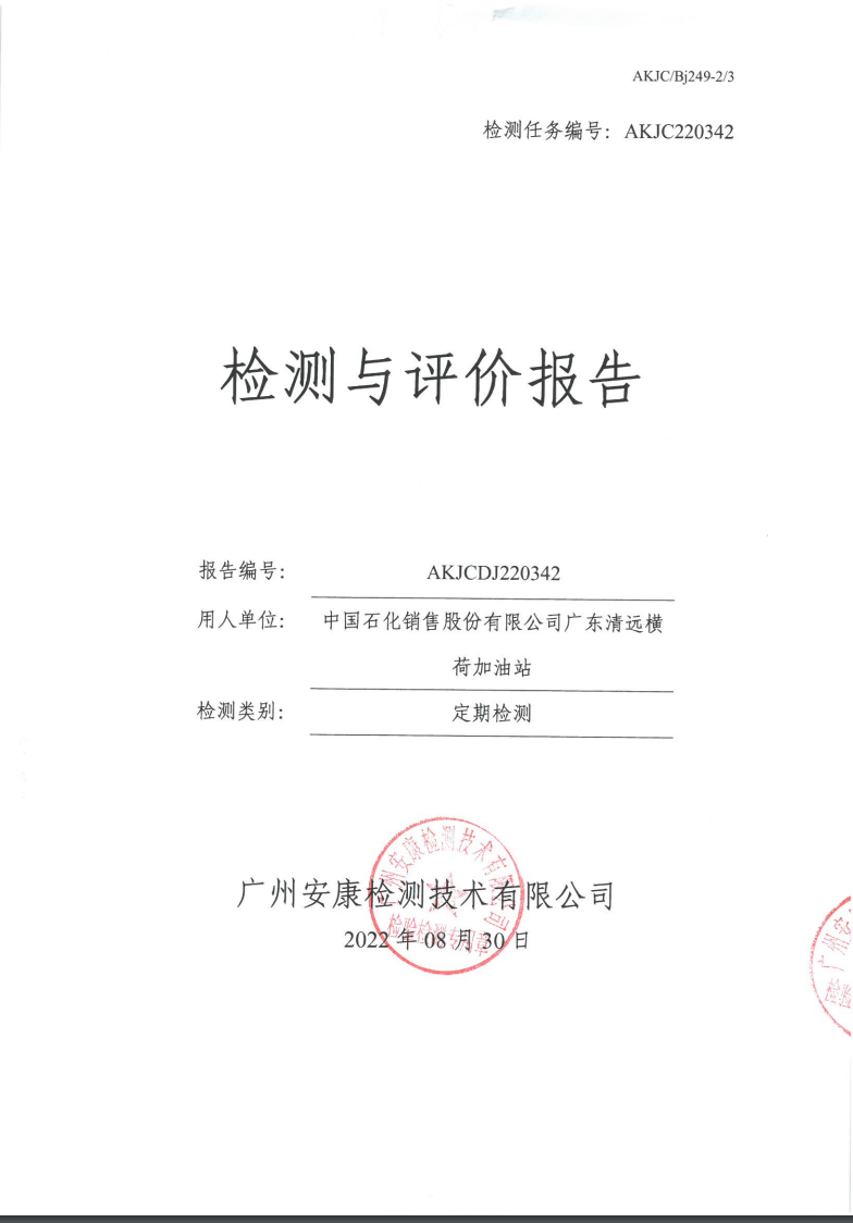 中国石化销售股份有限公司广东清远横荷加油站公示