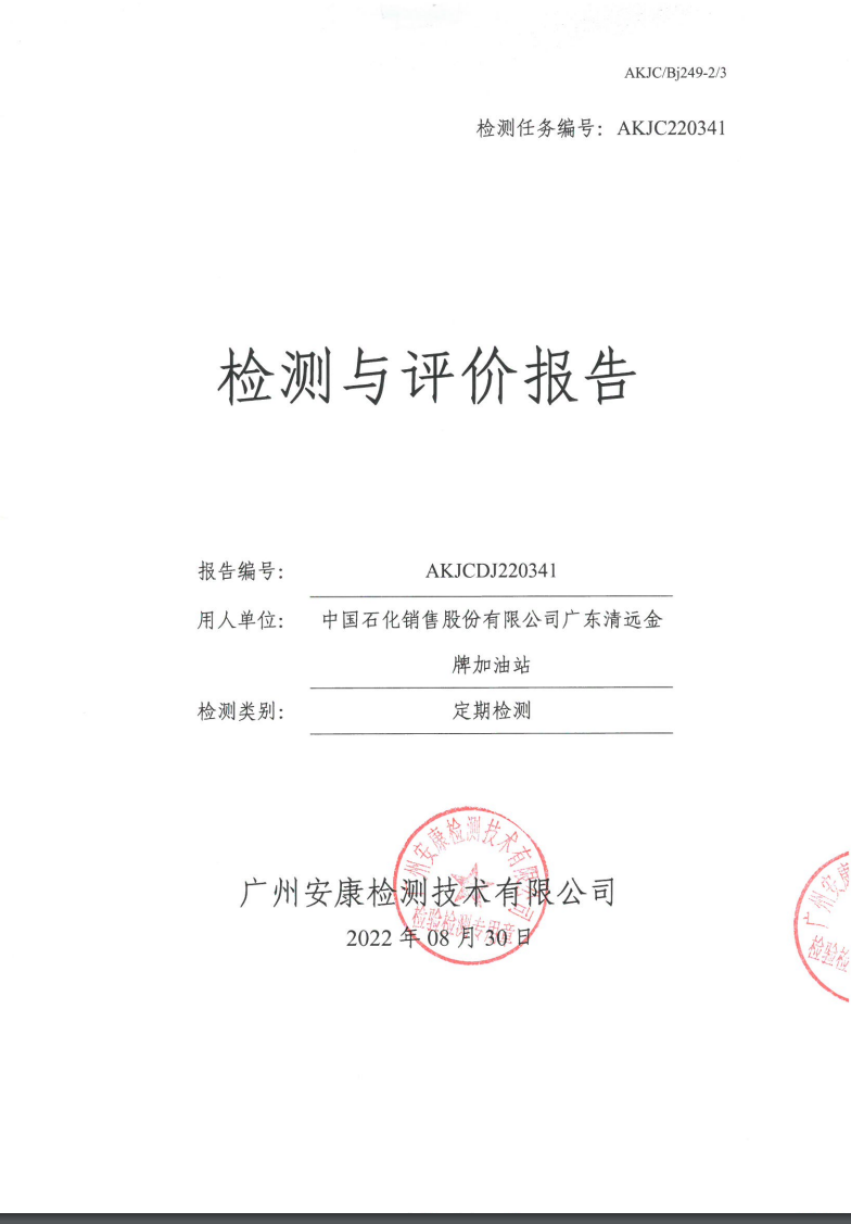 中国石化销售股份有限公司广东清远金牌加油站公示