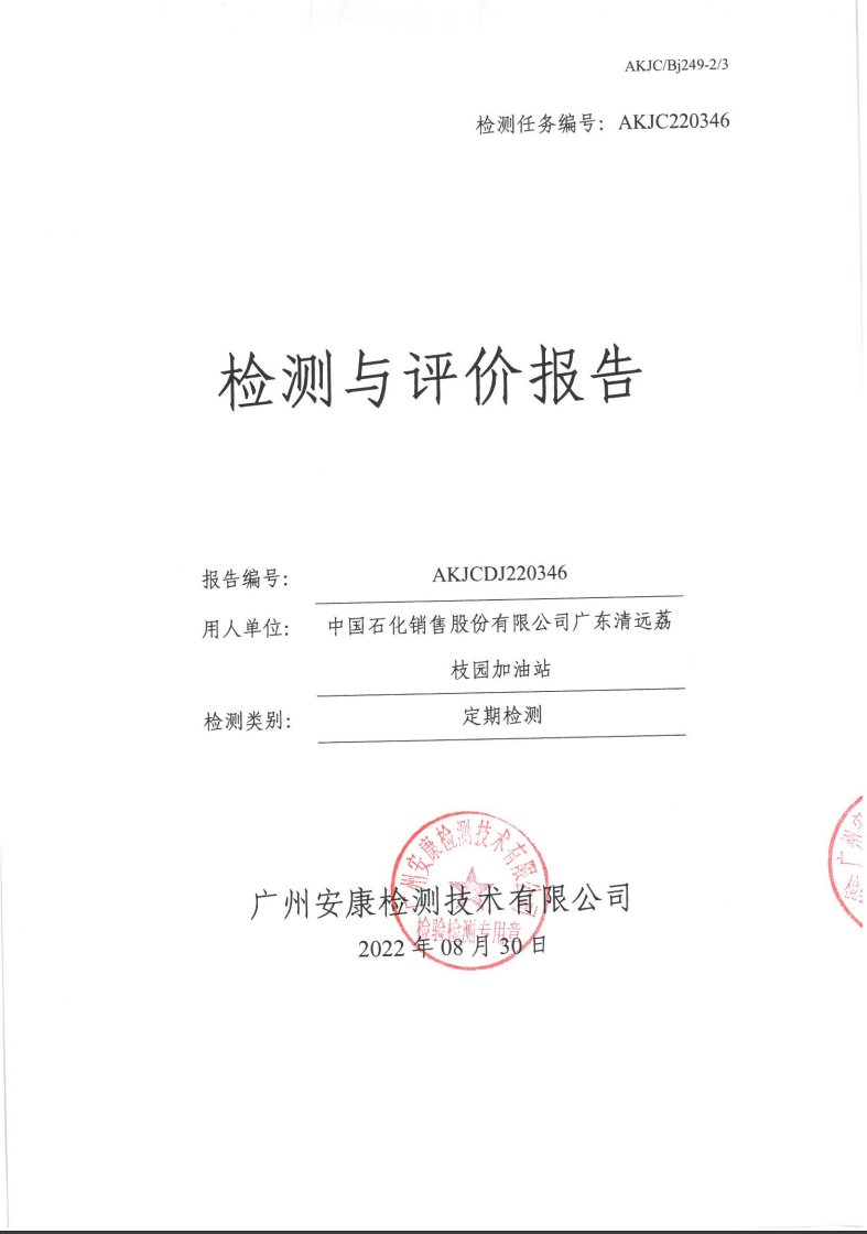 中国石化销售股份有限公司广东清远荔枝园加油站公示