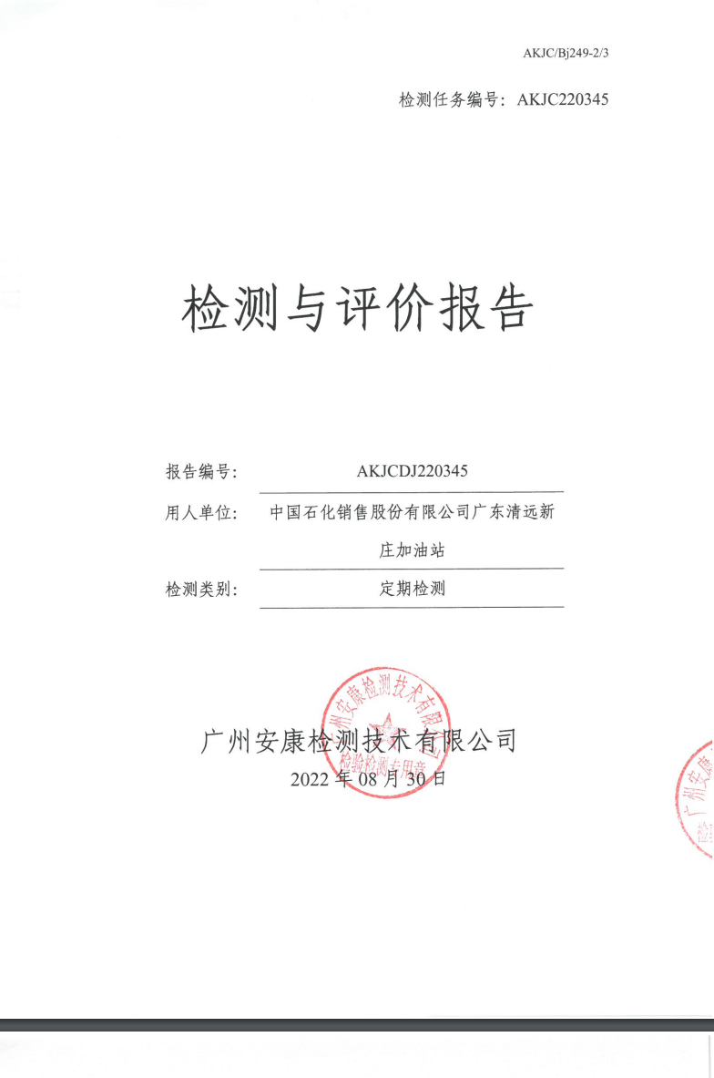 中国石化销售股份有限公司广东清远新庄加油站公示