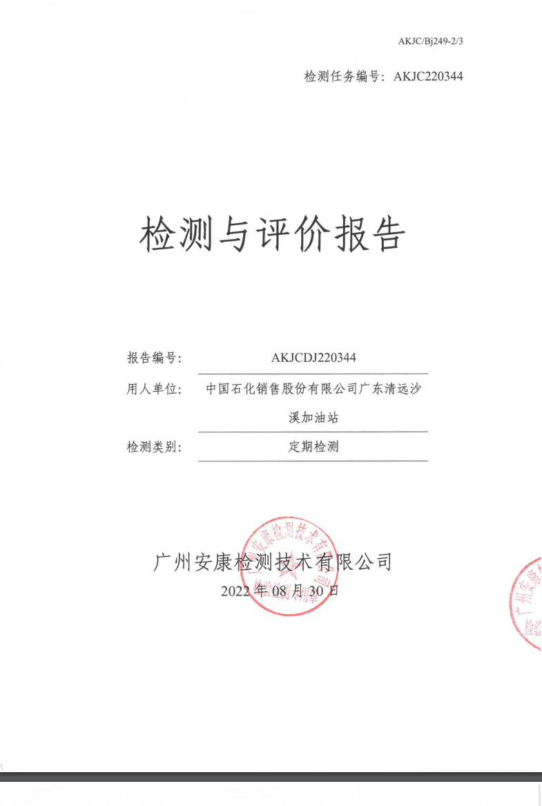 中国石化销售股份有限公司广东清远沙溪加油站公示