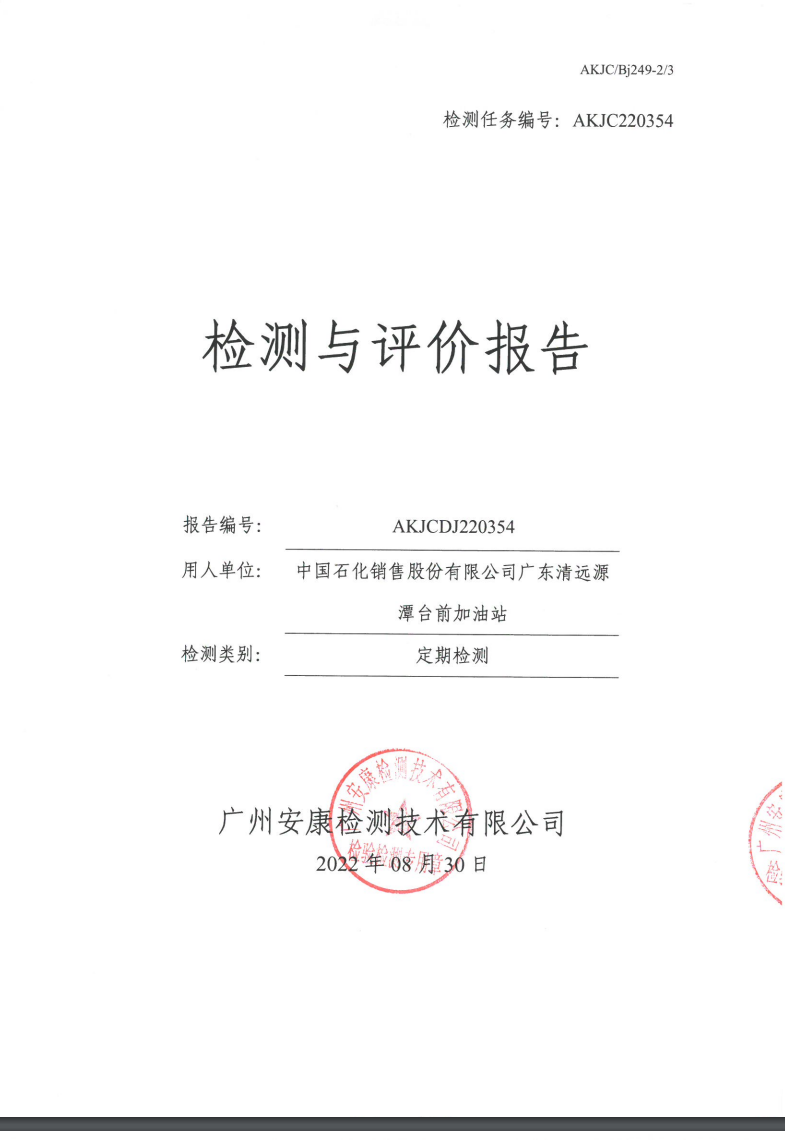 中国石化销售股份有限公司广东清远源潭台前加油站公示