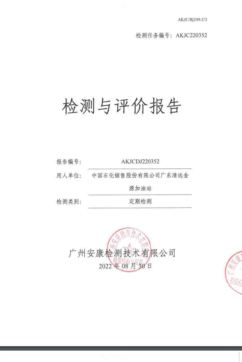 中国石化销售股份有限公司广东清远金源加油站公示