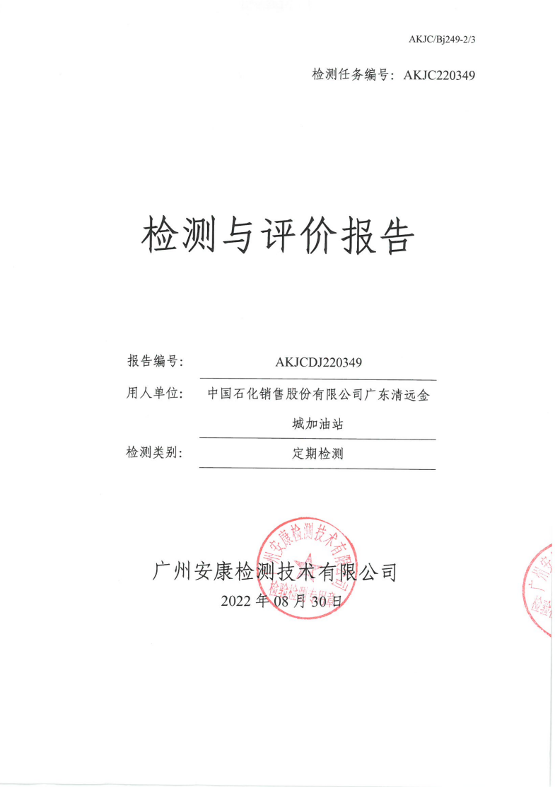 中国石化销售股份有限公司广东清远金城加油站公示