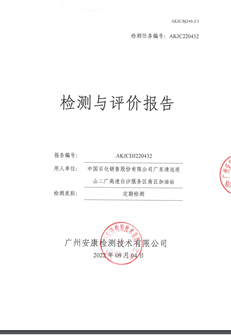 中国石化销售股份有限公司广东清远连山二广高速白沙服务区南区加油站公示