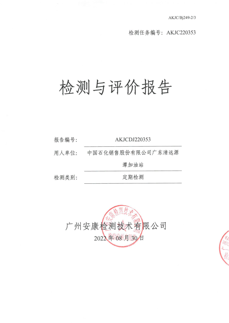 中国石化销售股份有限公司广东清远源潭加油站公示