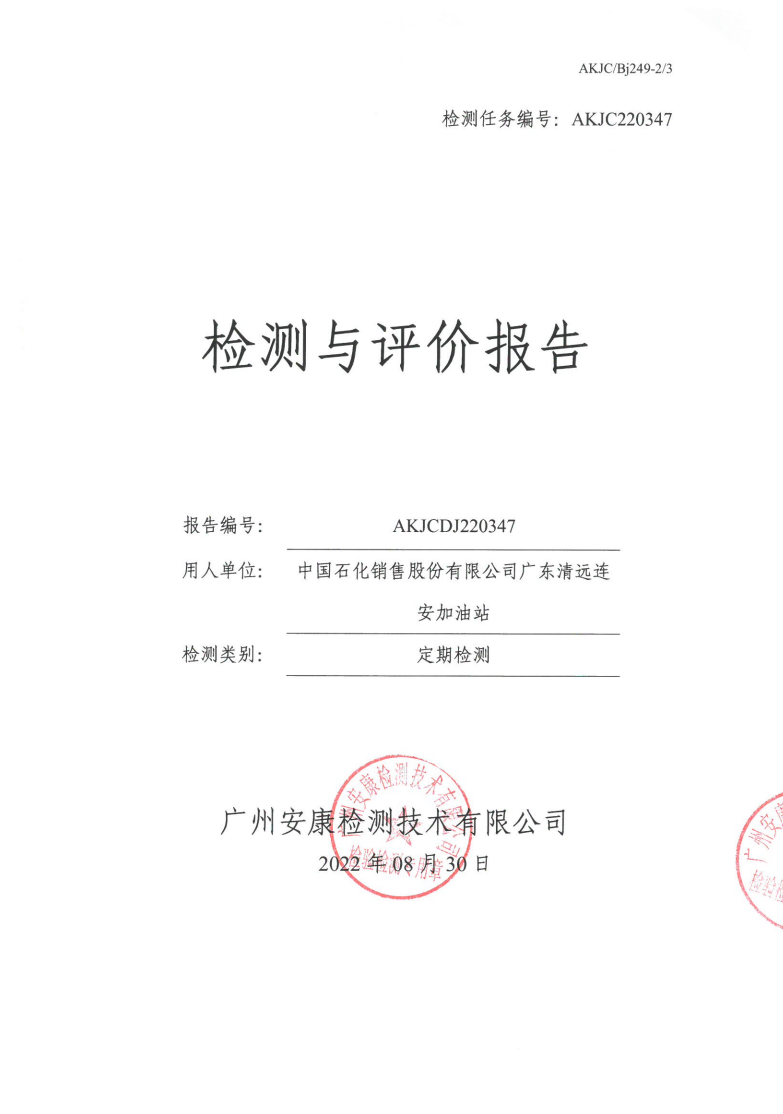 中国石化销售股份有限公司广东清远连安加油站公示