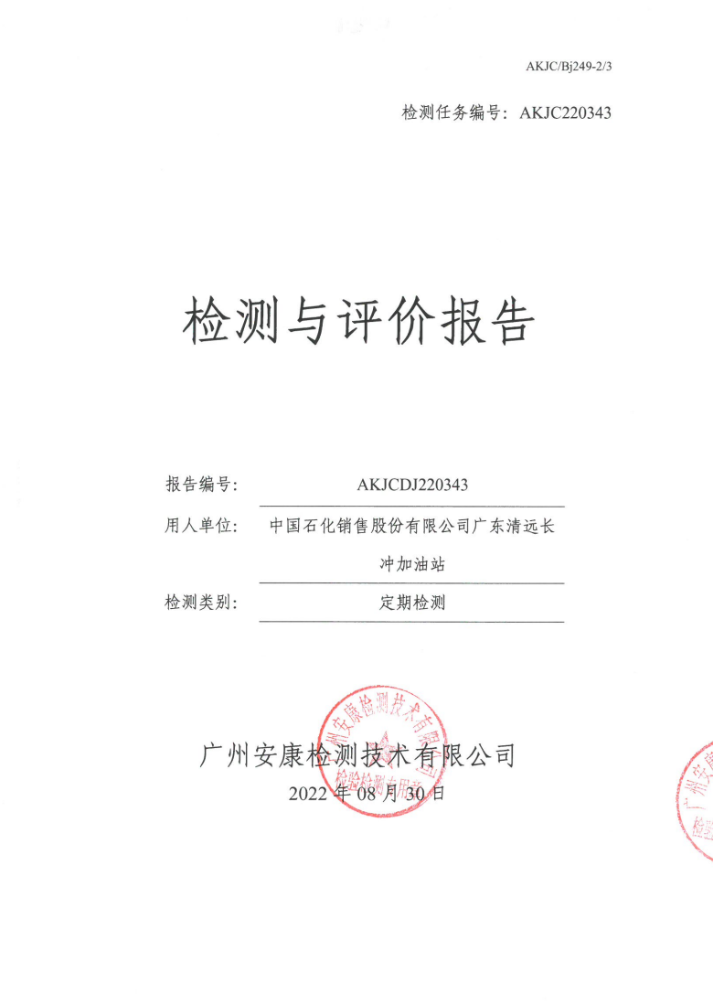 中国石化销售股份有限公司广东清远长冲加油站公示