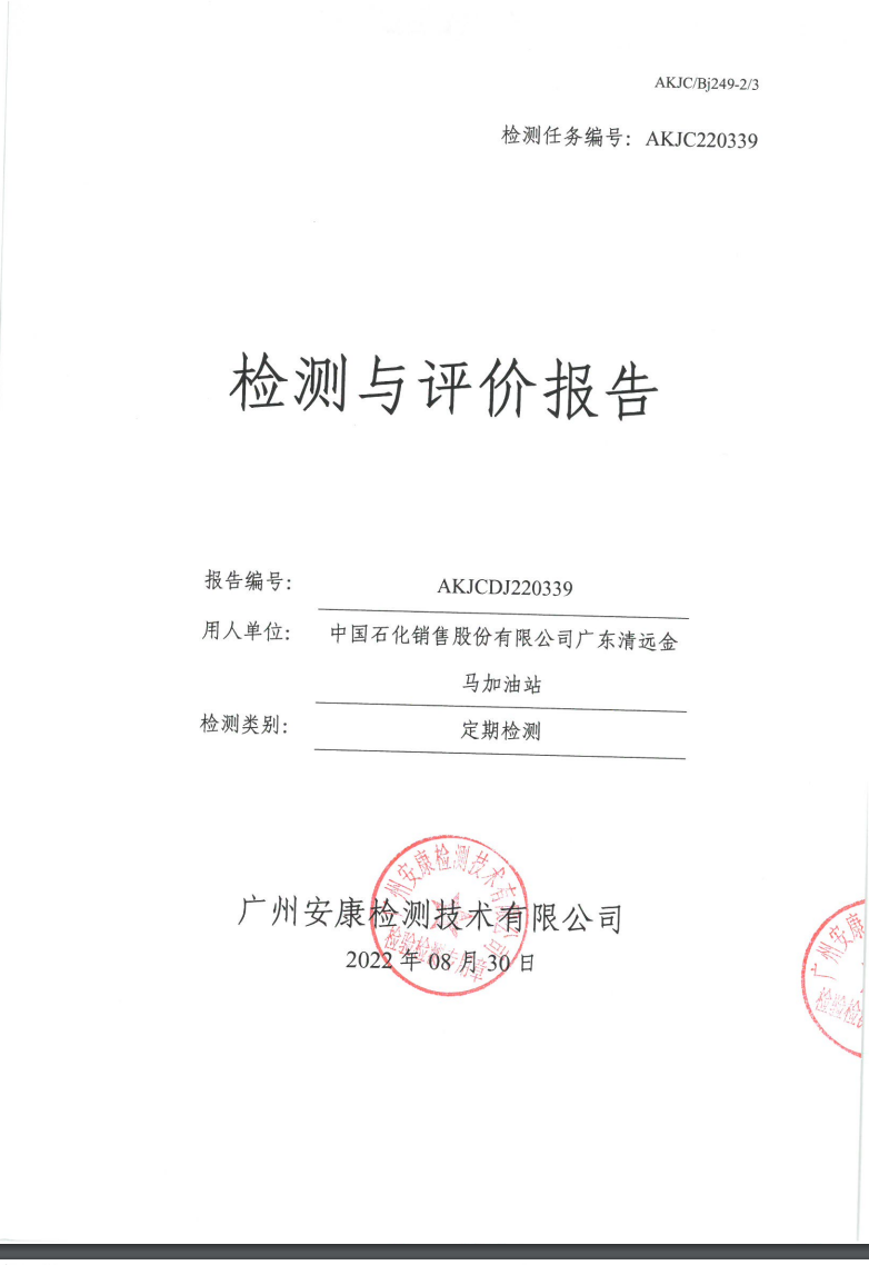 中国石化销售股份有限公司广东清远金马加油站公示