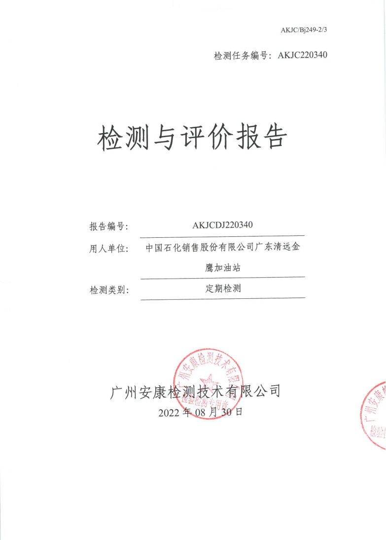中国石化销售股份有限公司广东清远金鹰加油站公示