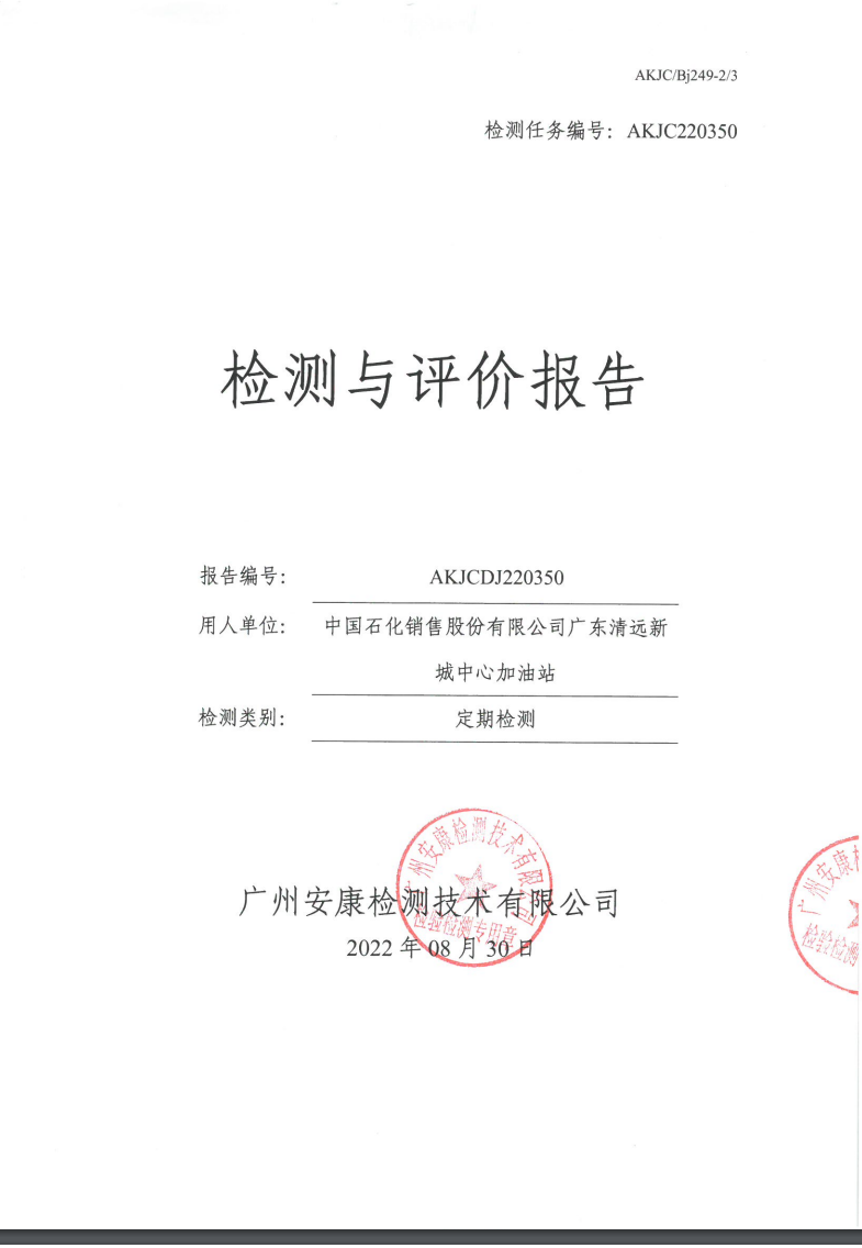 中国石化销售股份有限公司广东清远新城中心加油站公示