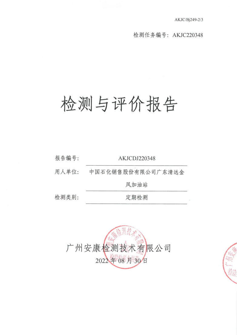 中国石化销售股份有限公司广东清远金凤加油站公示